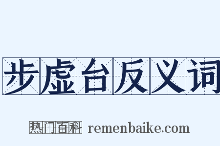 步虚台反义词是什么意思的图片